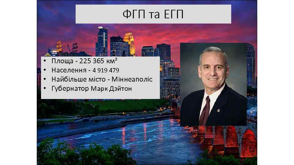 ФГП та ЕГП • • Площа - 225 365 км² Населення - 4 919