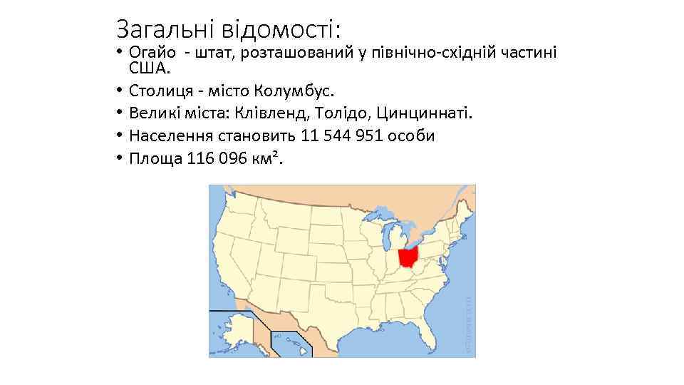 Загальні відомості: • Огайо - штат, розташований у північно-східній частині США. • Столиця -