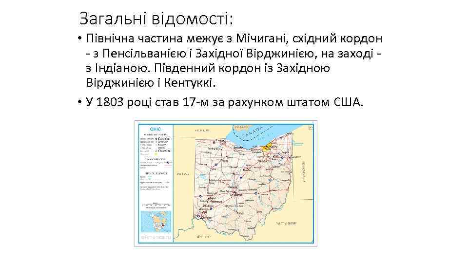 Загальні відомості: • Північна частина межує з Мічигані, східний кордон - з Пенсільванією і