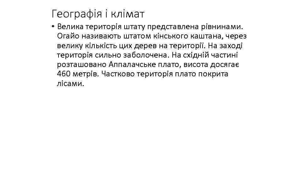 Географія і клімат • Велика територія штату представлена рівнинами. Огайо називають штатом кінського каштана,