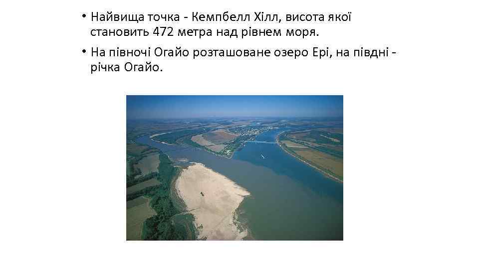  • Найвища точка - Кемпбелл Хілл, висота якої становить 472 метра над рівнем