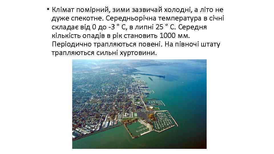  • Клімат помірний, зими зазвичай холодні, а літо не дуже спекотне. Середньорічна температура