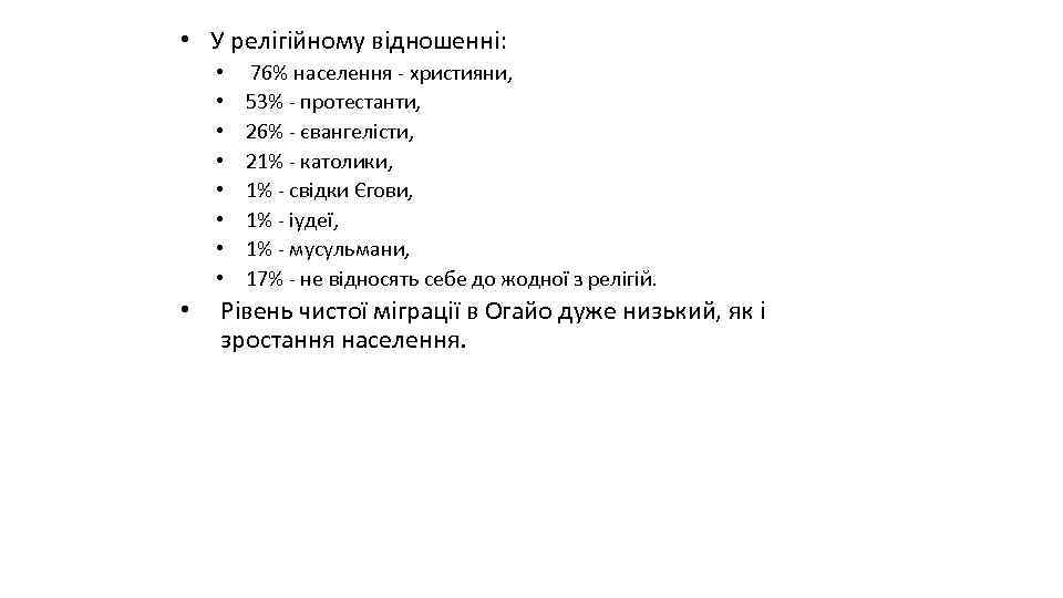  • У релігійному відношенні: • • • 76% населення - християни, 53% -