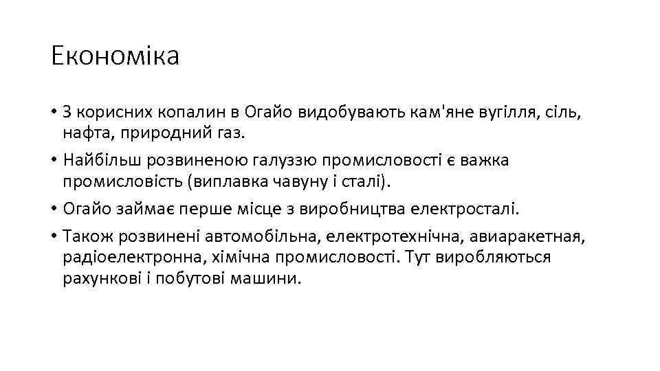 Економіка • З корисних копалин в Огайо видобувають кам'яне вугілля, сіль, нафта, природний газ.