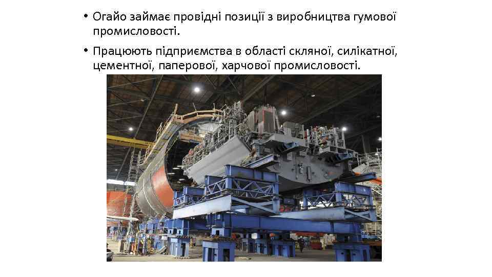  • Огайо займає провідні позиції з виробництва гумової промисловості. • Працюють підприємства в