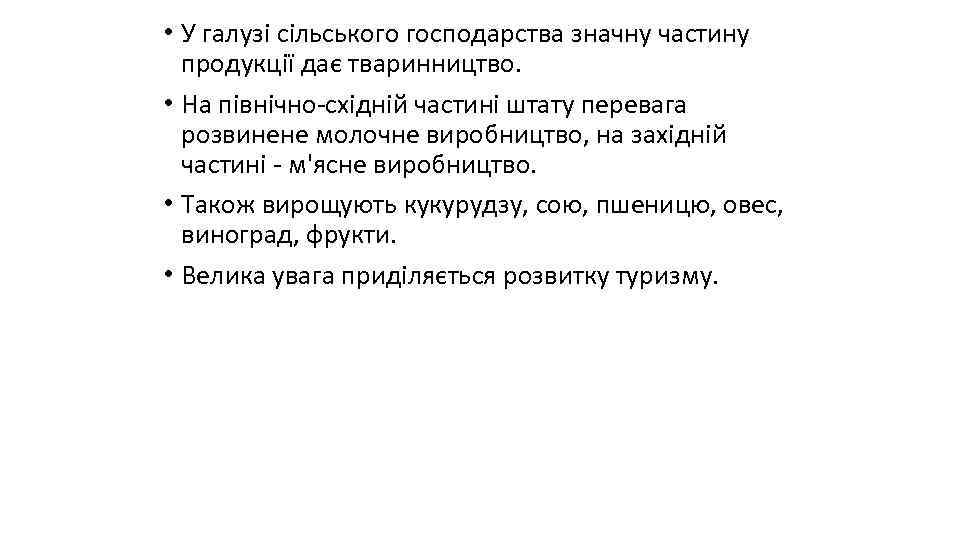 • У галузі сільського господарства значну частину продукції дає тваринництво. • На північно-східній