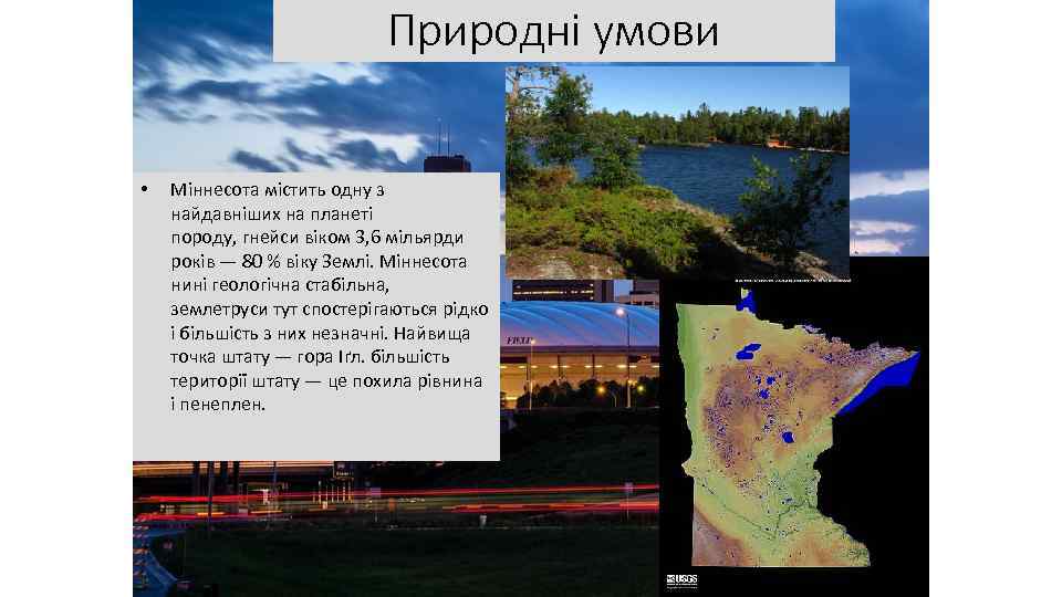 Природні умови • Міннесота містить одну з найдавніших на планеті породу, гнейси віком 3,