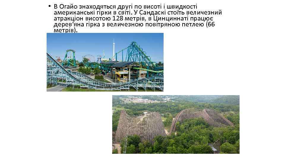  • В Огайо знаходяться другі по висоті і швидкості американські гірки в світі.