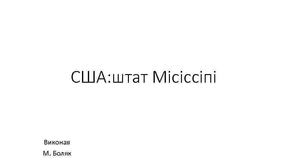 США: штат Місіссіпі Виконав М. Боляк 