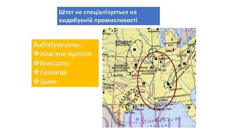 Штат не спеціалізується на видобувній промисловості Видобувають: v. Кам'яне вугілля v. Боксити v. Свинець