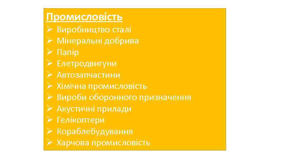 Промисловість Ø Ø Ø Виробництво сталі Мінеральні добрива Папір Елетродвигуни Автозапчастини Хімічна промисловість Вироби