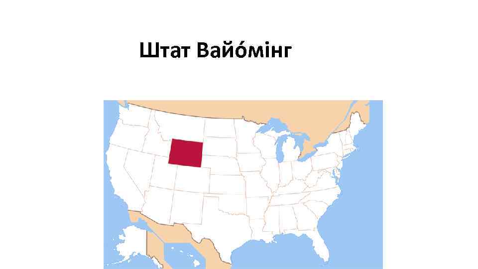 Штат Вайо мінг Штат Вайомінг 