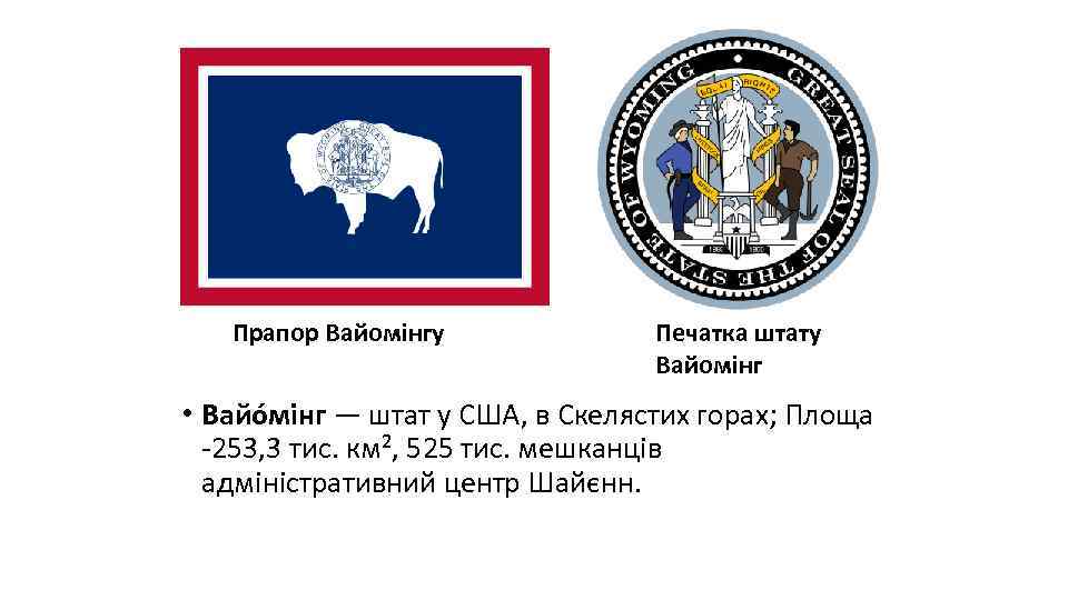 Прапор Вайомінгу Печатка штату Вайомінг • Вайо мінг — штат у США, в Скелястих
