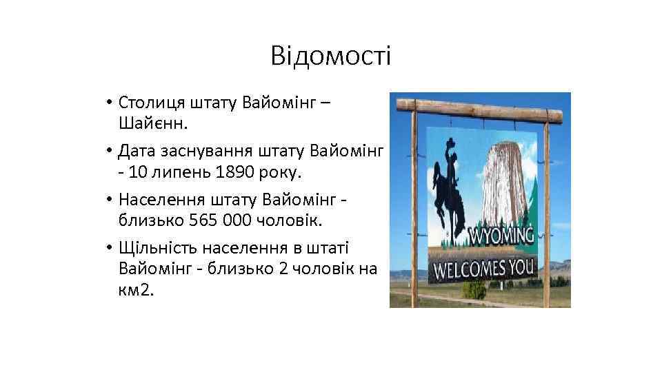 Відомості • Столиця штату Вайомінг – Шайєнн. • Дата заснування штату Вайомінг - 10