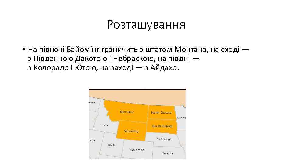 Розташування • На півночі Вайомінг граничить з штатом Монтана, на сході — з Південною