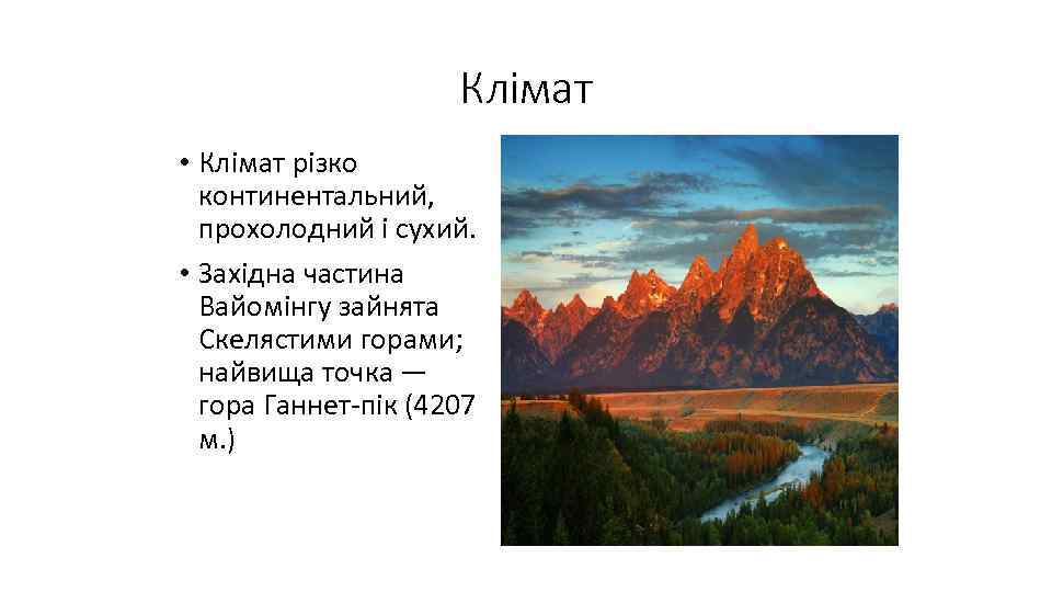 Клімат • Клімат різко континентальний, прохолодний і сухий. • Західна частина Вайомінгу зайнята Скелястими