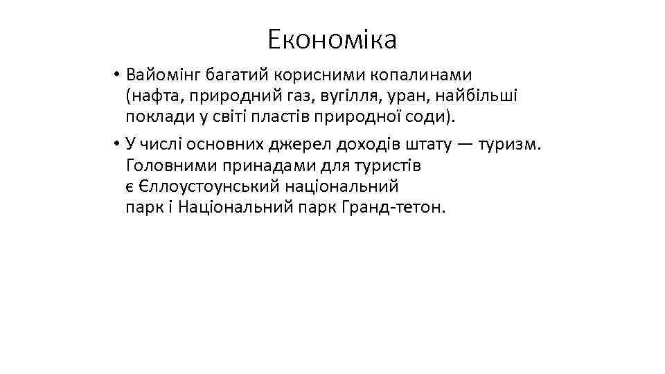 Економіка • Вайомінг багатий корисними копалинами (нафта, природний газ, вугілля, уран, найбільші поклади у