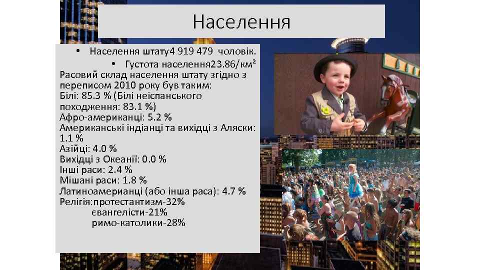 Населення • Населення штату4 919 479 чоловік. • Густота населення 23. 86/км² Расовий склад