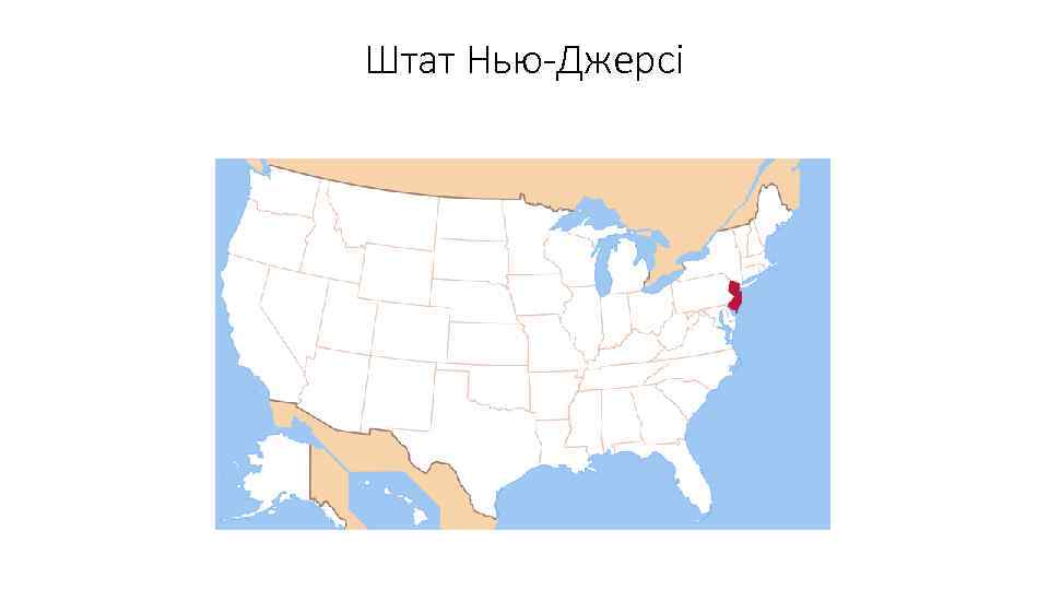 Штат Нью-Джерсі 
