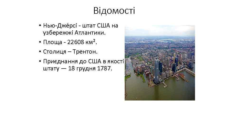 Відомості • Нью-Дже рсі - штат США на узбережжі Атлантики. • Площа - 22608