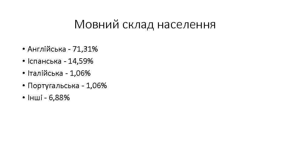Мовний склад населення • Англійська - 71, 31% • Іспанська - 14, 59% •