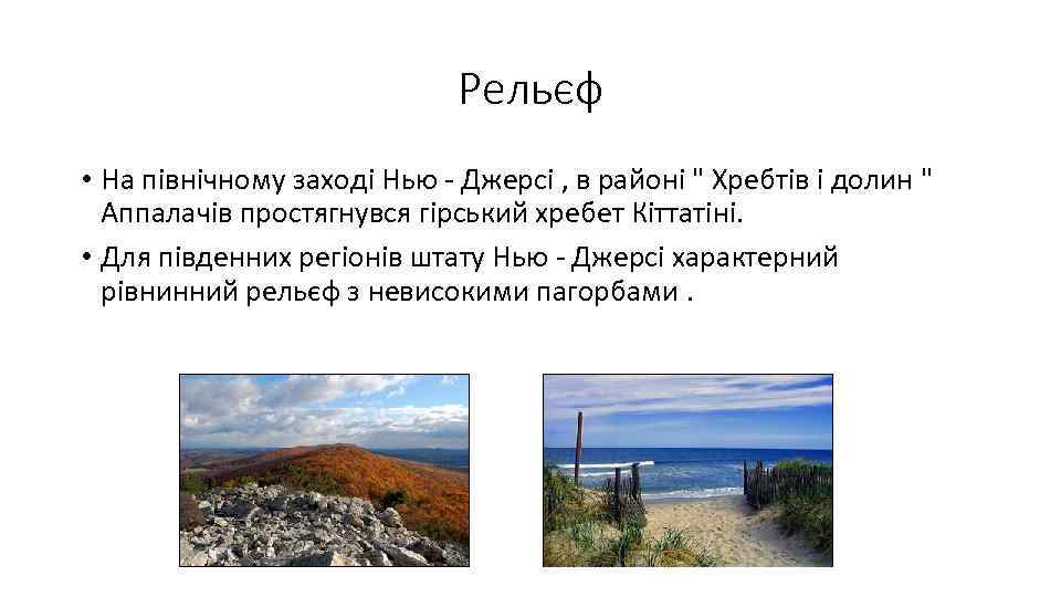 Рельєф • На північному заході Нью - Джерсі , в районі 