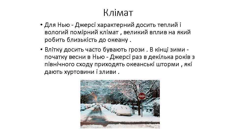 Клімат • Для Нью - Джерсі характерний досить теплий і вологий помірний клімат ,