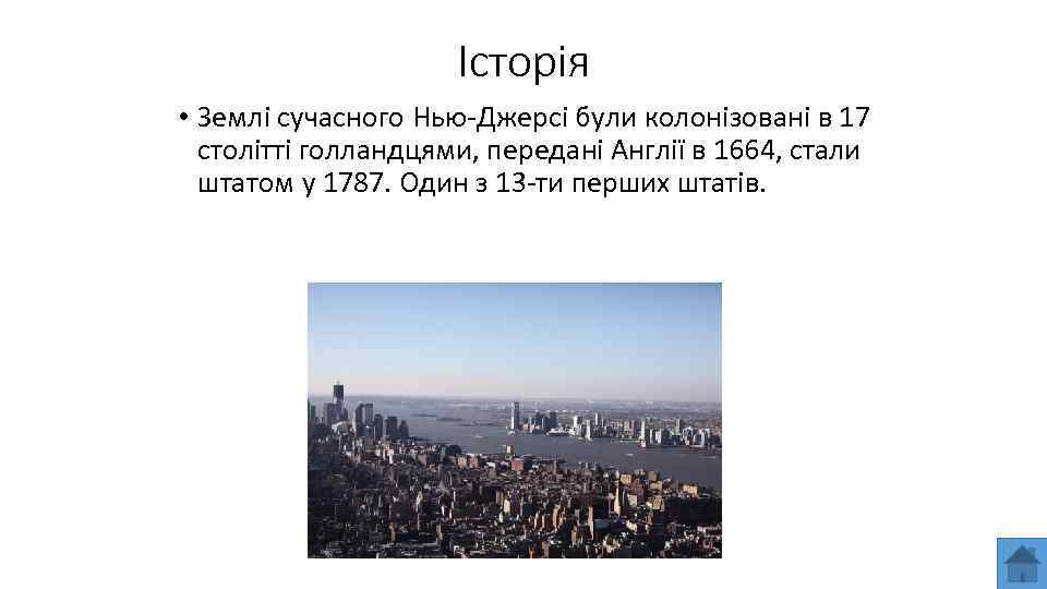 Історія • Землі сучасного Нью-Джерсі були колонізовані в 17 столітті голландцями, передані Англії в