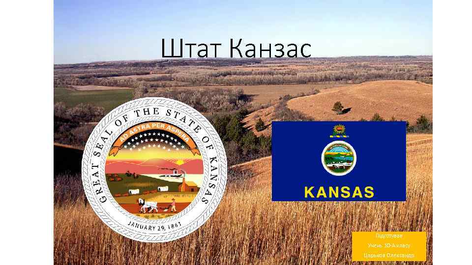 Штат Канзас Підготував Учень 10 -А класу Царьков Олександр 