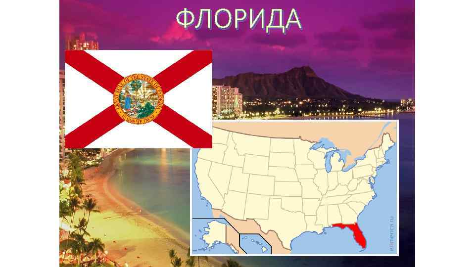 ФЛОРИДА 