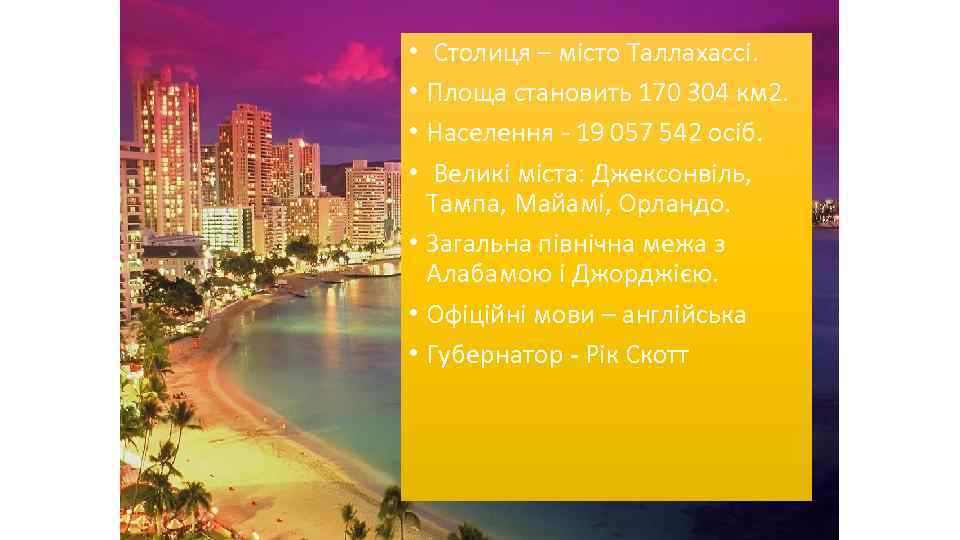  • Столиця – місто Таллахассі. • Площа становить 170 304 км 2. •