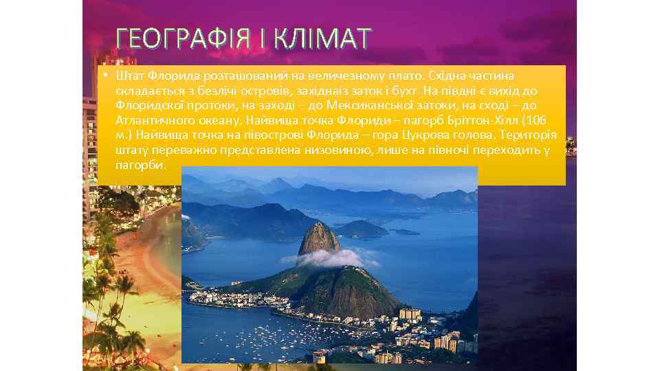 ГЕОГРАФІЯ І КЛІМАТ • Штат Флорида розташований на величезному плато. Східна частина складається з