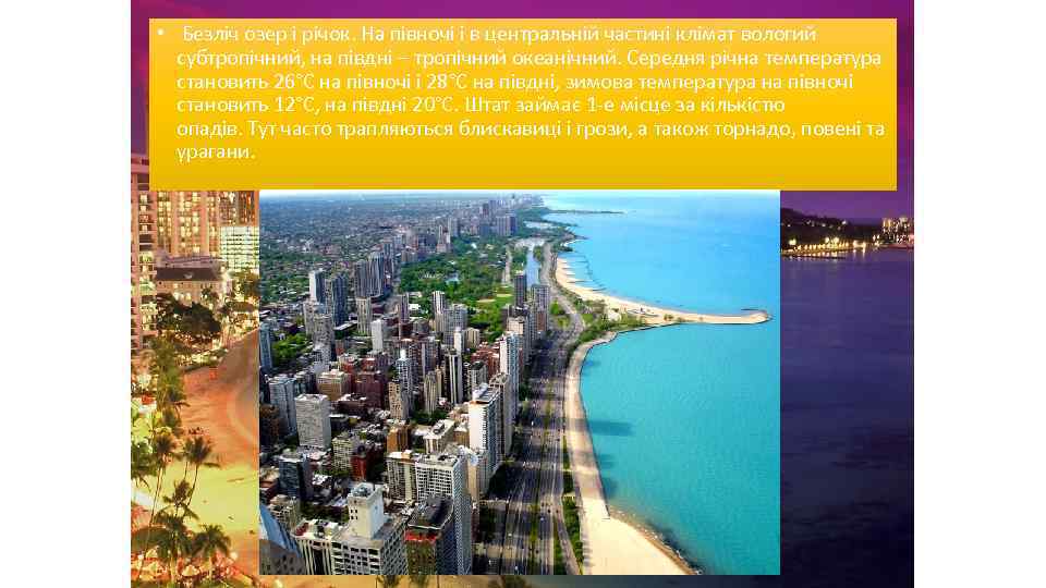  • Безліч озер і річок. На півночі і в центральній частині клімат вологий