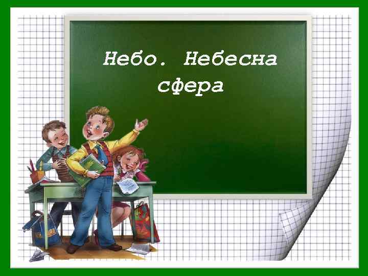 Небо. Небесна сфера 