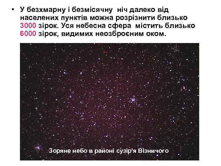  • У безхмарну і безмісячну ніч далеко від населених пунктів можна розрізнити близько