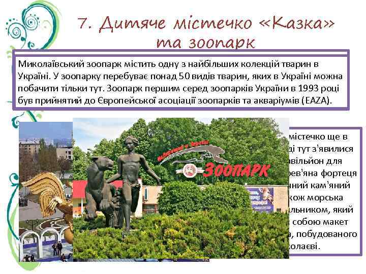 7. Дитяче містечко «Казка» та зоопарк Цей парк по праву можна назвати українським «Діснейлендом»
