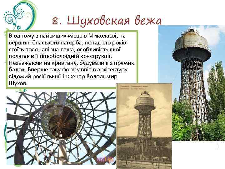 8. Шуховская вежа В одному з найвищих місць в Миколаєві, на вершині Спаського пагорба,