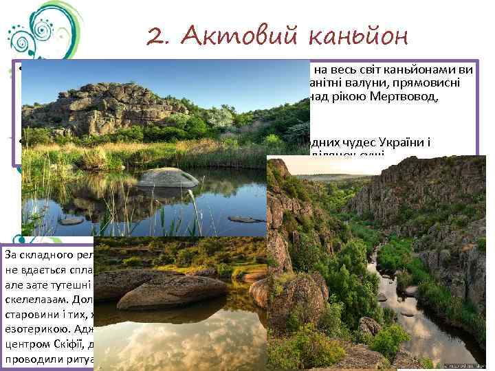 2. Актовий каньйон • Шматочок Північної Америки з її знаменитими на весь світ каньйонами
