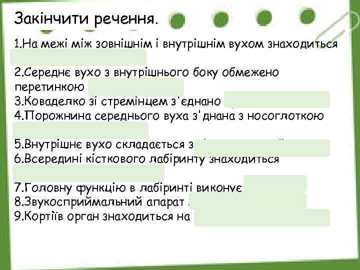 Закінчити речення. 1. На межі між зовнішнім і внутрішнім вухом знаходиться барабанна перетинка. 2.