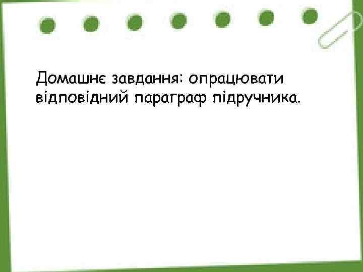 Домашнє завдання: опрацювати відповідний параграф підручника. 