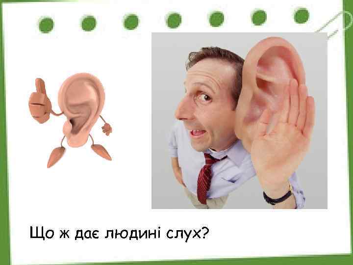 Що ж дає людині слух? 
