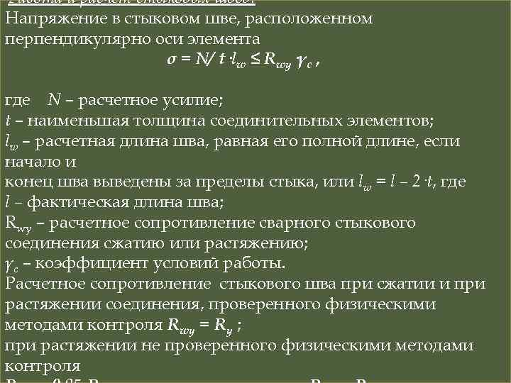 Работа и расчёт стыковых швов. Напряжение в стыковом шве, расположенном перпендикулярно оси элемента σ