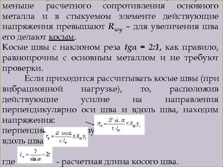 wy меньше расчетного сопротивления основного металла и в стыкуемом элементе действующие напряжения превышают Rwy