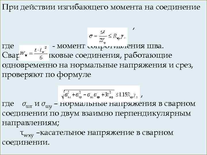 Проверка стенки на срез по формуле журавского