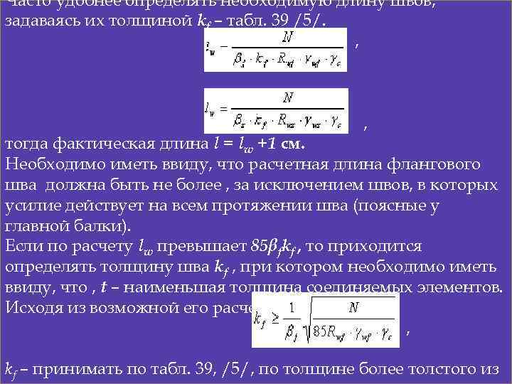 Часто удобнее определять необходимую длину швов, задаваясь их толщиной kf – табл. 39 /5/.