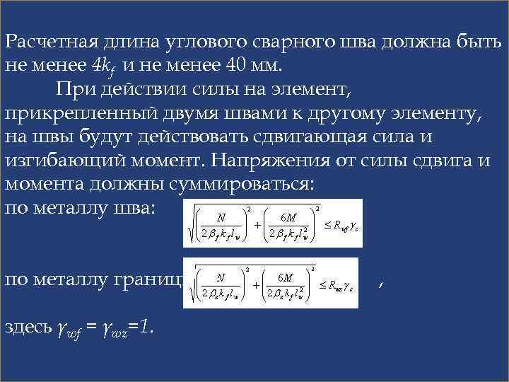 Расчетная длина углового сварного шва должна быть не менее 4 kf и не менее