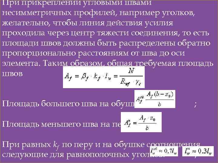 При прикреплении угловыми швами несимметричных профилей, например уголков, желательно, чтобы линия действия усилия проходила