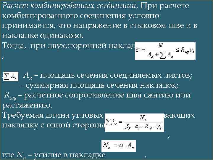 Расчет комбинированных соединений. При расчете комбинированного соединения условно принимается, что напряжение в стыковом шве