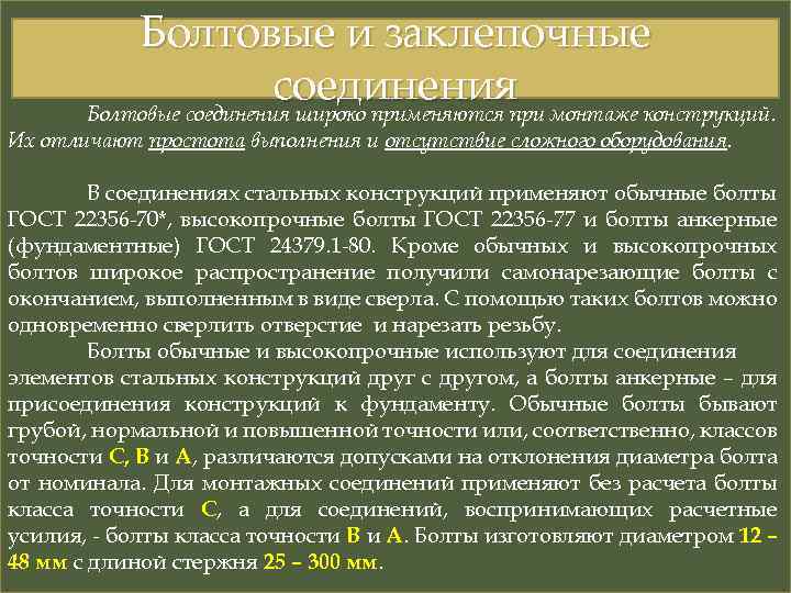 Болтовые и заклепочные соединенияпри монтаже конструкций. Болтовые соединения широко применяются Их отличают простота выполнения