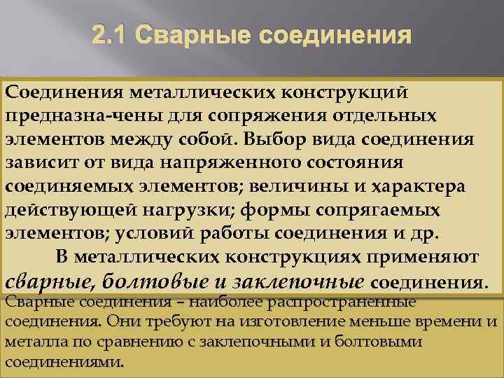2. 1 Сварные соединения Соединения металлических конструкций предназна-чены для сопряжения отдельных элементов между собой.